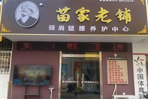 苗家老铺
