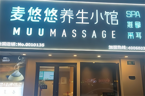 麦悠悠养生小馆