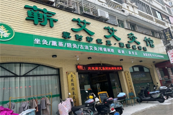 蕲艾艾灸养生馆
