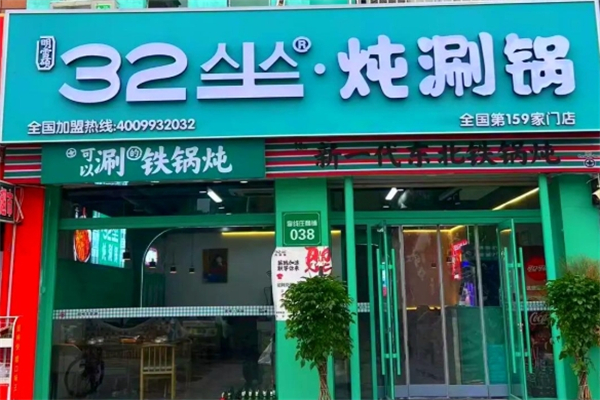 32坐·炖涮锅