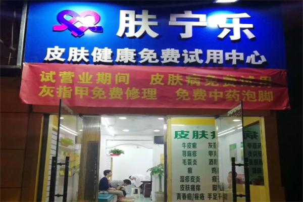 肤宁乐皮肤健康免费试用中心