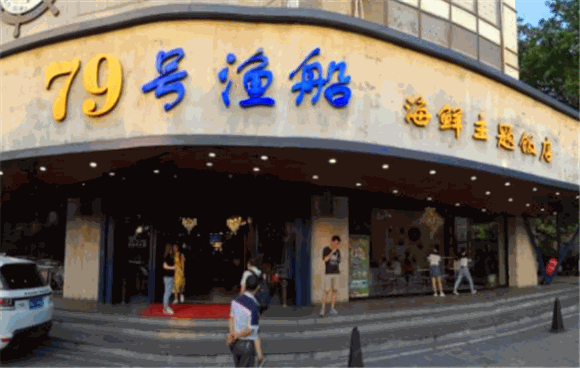 79号渔船