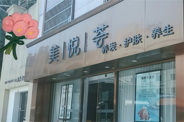 美悦荟美容院