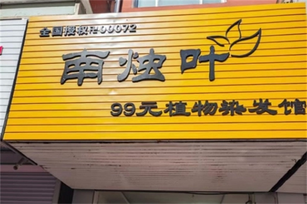 南烛叶植物染发