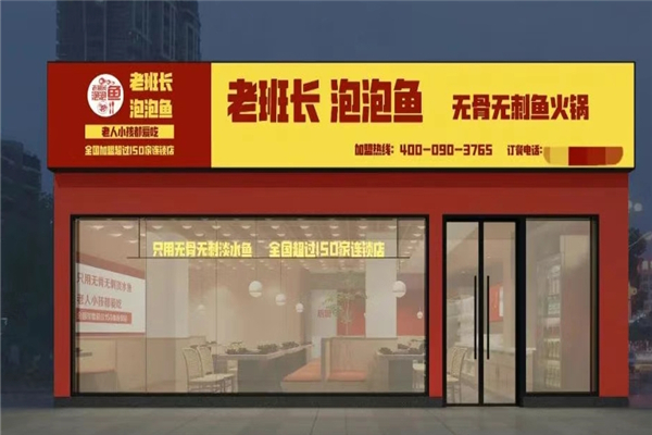 老班长泡泡鱼加盟热线电话是多少？开启创业新篇章