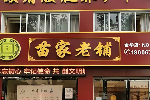 苗家老铺