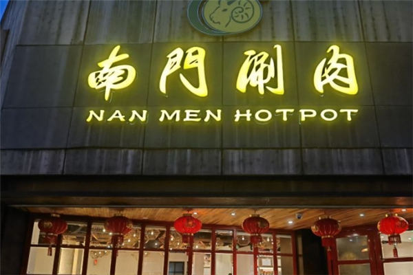 南门涮肉