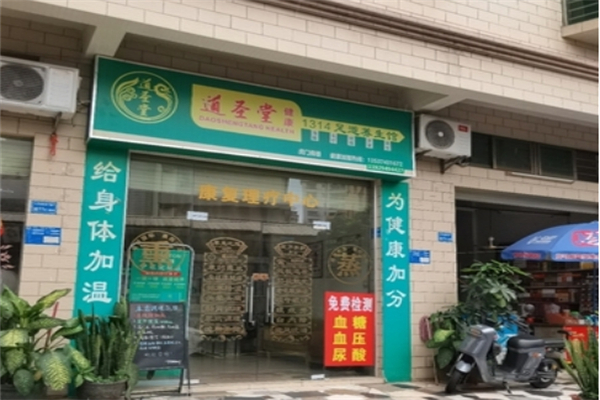 道圣堂健康