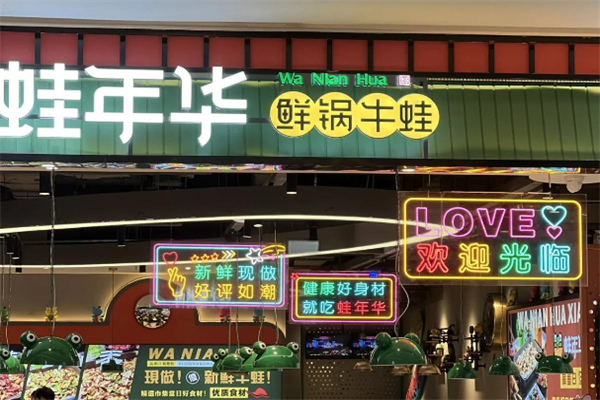 蛙年华鲜锅牛蛙