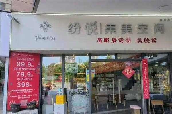 纷悦集美空间
