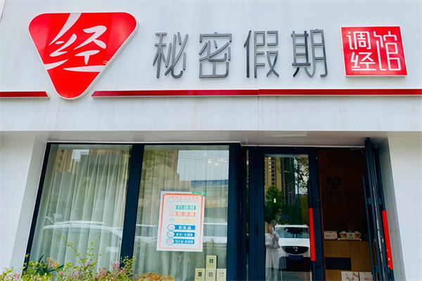 秘密假期调经馆