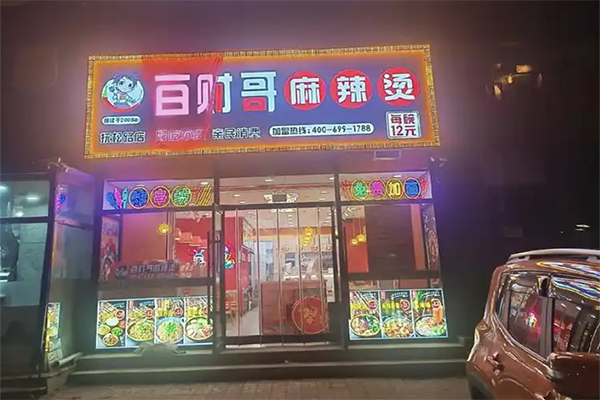 百财哥麻辣烫