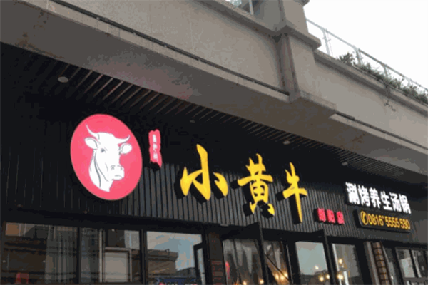 小黄牛涮烤养生汤锅 小黄牛涮烤养生汤锅