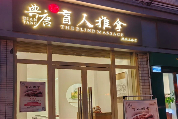 典唐盲人按摩