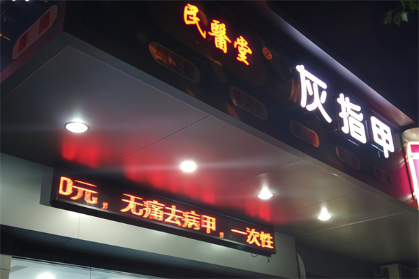 民医堂灰指甲