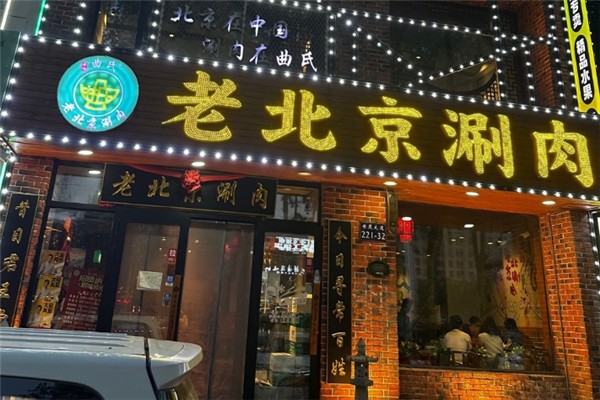 曲氏老北京涮肉 曲氏老北京涮肉