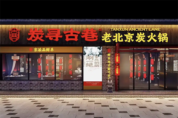 炭寻古巷 炭寻古巷