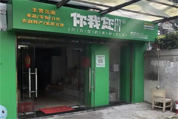 你我您社区团购