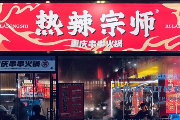 热辣宗师串串火锅