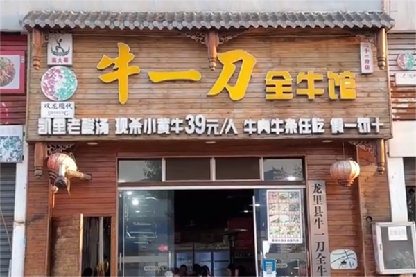 牛一刀全牛馆 牛一刀全牛馆