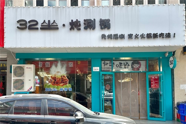 32坐·炖涮锅