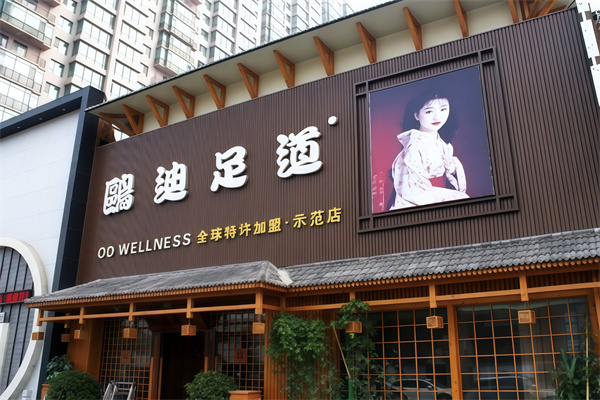 欧迪良子足道