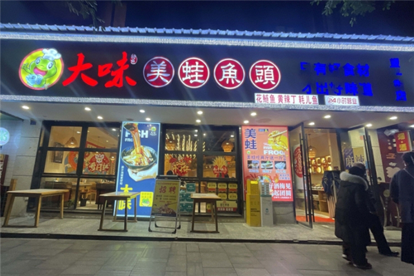 大味美蛙鱼头