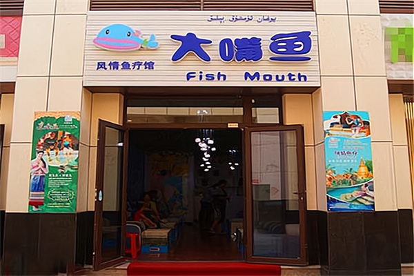 大嘴鱼鱼疗馆 大嘴鱼鱼疗馆