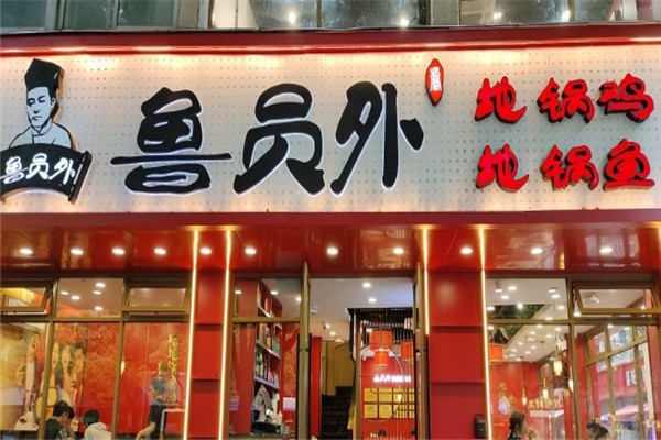 鲁员外地锅鸡地锅鱼