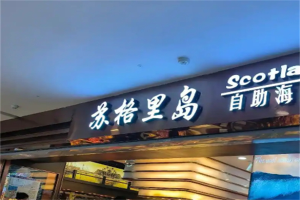 苏格里岛自助餐