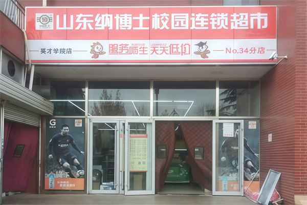 纳博士校园超市