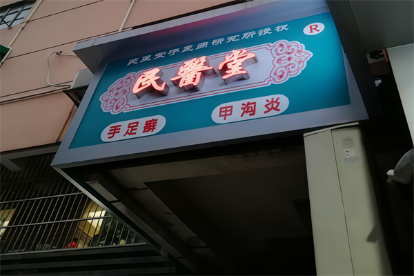 民医堂灰指甲