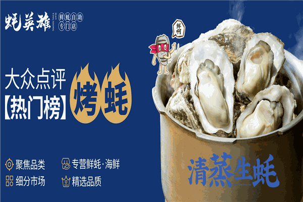 蚝英雄自助烤蚝店