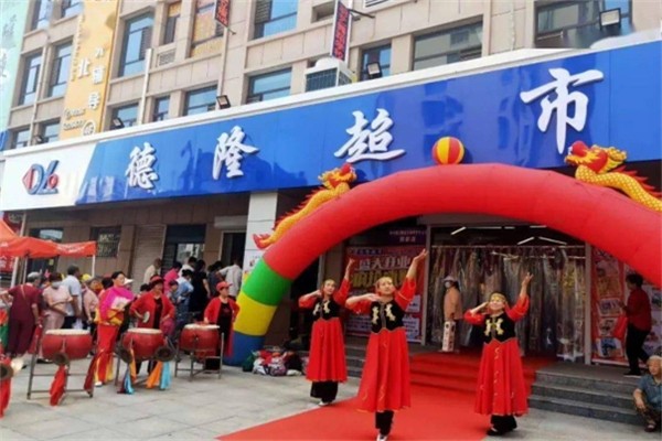 德隆超市