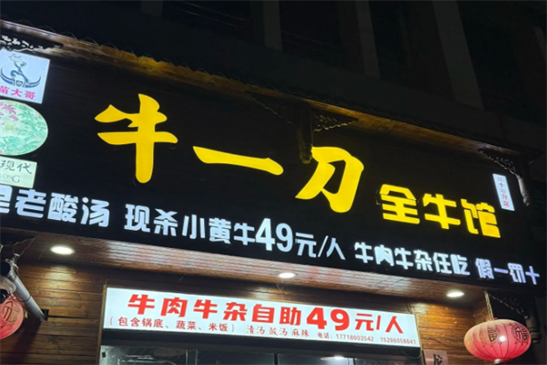 牛一刀全牛馆 牛一刀全牛馆