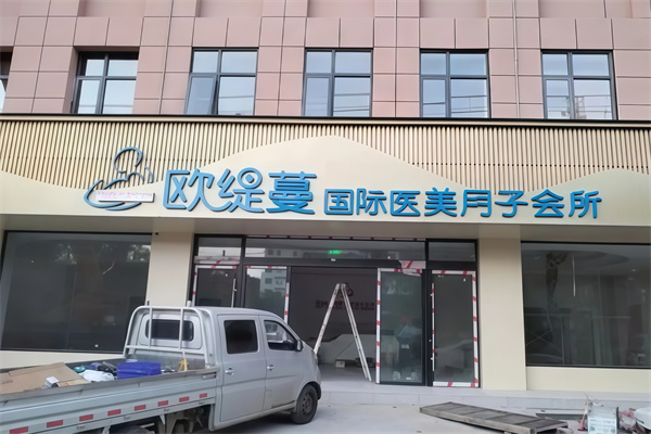 欧缇蔓月子会所
