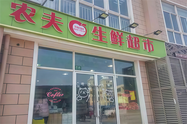 农夫生鲜超市