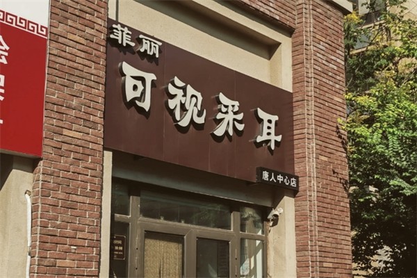 菲丽可视采耳