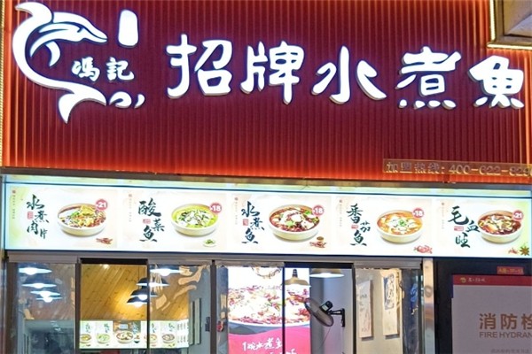 冯记招牌水煮鱼