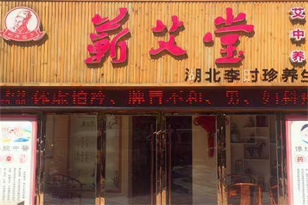 蕲艾堂艾灸馆