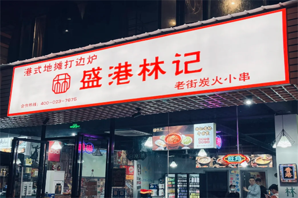盛港林记港式地摊打边炉