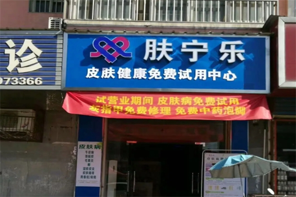 肤宁乐皮肤健康免费试用中心