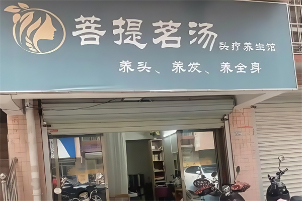 菩提茗汤