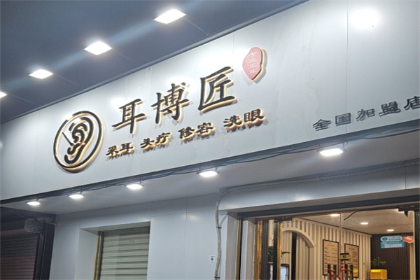 耳博匠专业采耳