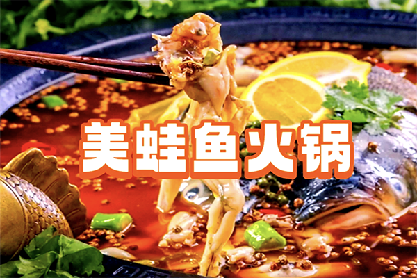 味绝美蛙鱼头 味绝美蛙鱼头