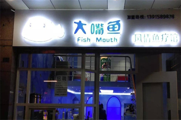 大嘴鱼鱼疗馆 大嘴鱼鱼疗馆
