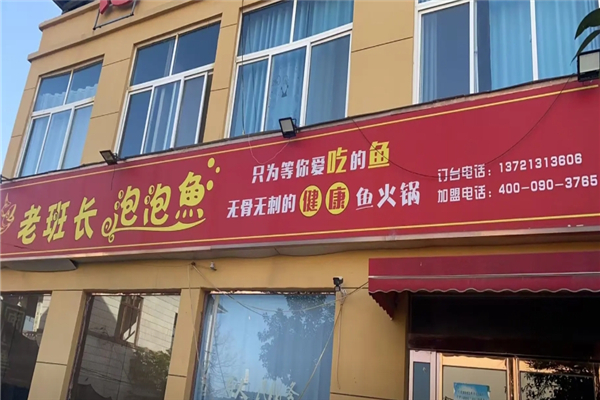 老班长泡泡鱼