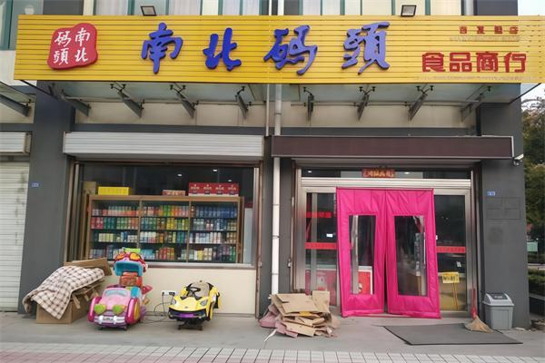 南北码头食品商行