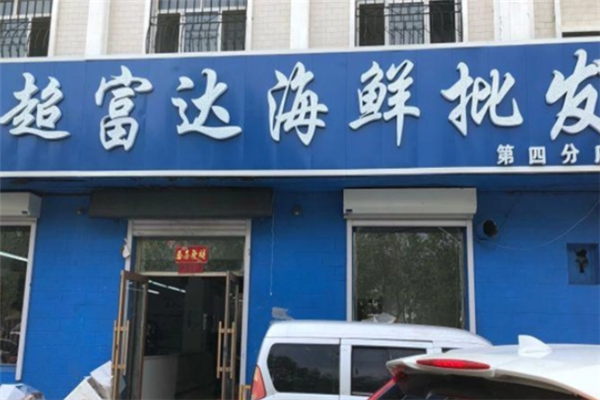 超富达海鲜批发