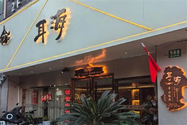 耳海采耳